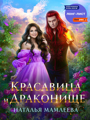 cover image of Красавица и Драконище